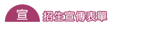 下載專區【招生宣傳表單】