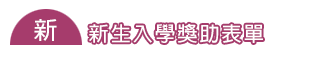 下載專區【新生入學獎助表單】