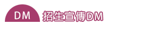 下載專區【招生文宣】