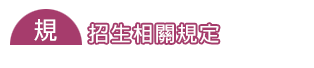 下載專區【招生相關規定】