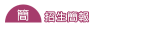下載專區【招生簡報)