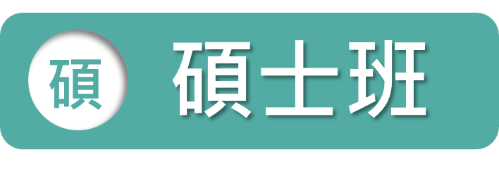 碩士班管道