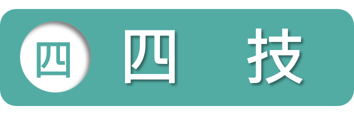 四技管道
