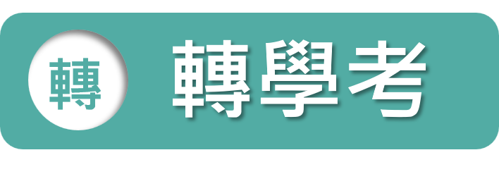 轉學考管道