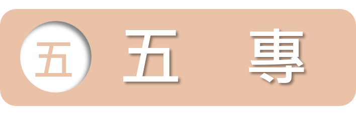 五專管道