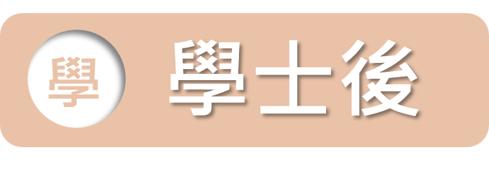 學士後管道