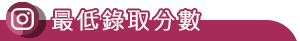 五專優先免試-最低錄取分數
