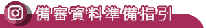 四技甄選入學(日)-備審資料指引