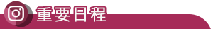 四技繁星入學(日)-重要日程