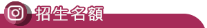 四技繁星入學(日)-招生名額