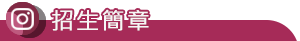 四技繁星入學(日)-招生簡章